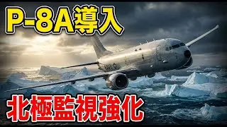 P-8A導入へ？デンマークFMS承認で北極監視強化