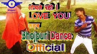 Sochte Rahi I Love You Khab Video #Bhojpuridanceofficial