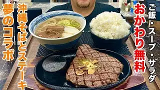 ステーキと沖縄そば夢のタッグ！ご飯スープサラダおかわり自由で腹ペコさん大満足の奇跡の店に凸！【沖縄観光/那覇】