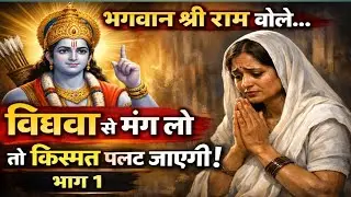 भगवान श्री राम कहते हैं किसी विधवा स्त्री से यह एक चीज मांग लो तो किस्मत पलट जाएगी! भाग 1 