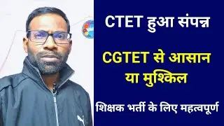 🔥CTET ने क्या सिखाया ? कैसा था पेपर ? CGTET Vs CTET | CTET exam level for cg students