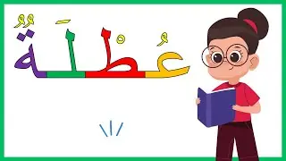 #تعلم_القراءة_والكتابة  #محاربة_الأمية #learn_arabic_letters #العربية #حروف_الهجاء #المدرسة_الرائدة