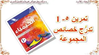 كيمياء صف عاشر//  حل تمرين 5-1 صـ 15 من كتاب النشاط 2