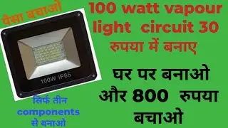 How to make 100 waat Led driver ! 100 waat vapour light repair ! खराब vapour light कैसे ठीक करे !!