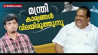 വിവാദ വിഷയങ്ങളോട്  ഇ പി ജയരാജന്റെ പ്രതികരണങ്ങൾ | Roasting Video E P Jayarajan