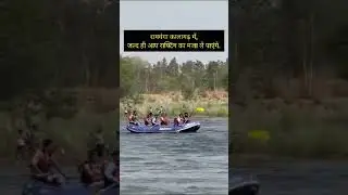 Kalagarh me rafting