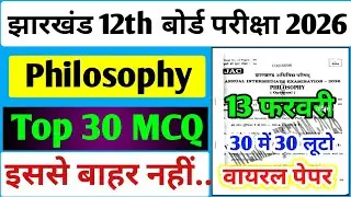 आज 13 फरवरी का वायरल पेपर Philisophy यही छपेगा, | Jac 12th Philosophy Top Objective Paper 2026 