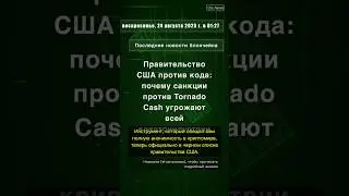 🧐👉 Правительство США против кода: почему санкции против Tornado Cash угрожают ... #QixNewsCrypto