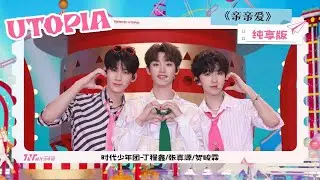 【Teens In Times】《亲亲爱》Official Music Video