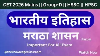 मराठा साम्राज्य-4 | Maratha Empire | Shivaji Maharaj | Indian History | UPSC | SSC | CET 2026 | HSSC