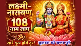 श्री लक्ष्मी नरायण के 108 नाम जाप | लक्ष्मी नारायण के १०८ नाम |  धन, सुख व समृद्धि अपने आप आएगी 