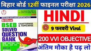 Class 12th Hindi | 9 Feb Viral Paper | 200 Most VVI Objective Questions | Bihar Board Exam 2026 |