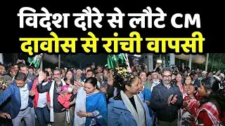 Hemant Soren Davos Visit :  दावोस दौरे से लौटे CM हेमंत सोरेन !