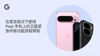 在紧急情况下使用 Pixel 手机上的卫星紧急呼救功能获取帮助