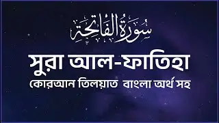 Surah Al-Fatiha | Beautiful Quran Tilawat with Bangla Meaning | আরবি ও বাংলা অর্থসহ