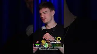 Даниил Макаёнок и его концерт &laquo;Половое воспитание&raquo; в шоу &laquo;Это StandUp! #comedy #standup