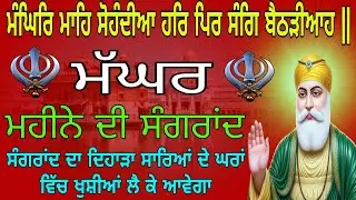 ਮੱਘਰ ਮਹੀਨੇ ਦਾ ਸੰਗਰਾਂਦ // magar main neesh gram updesh // 16-11-2025