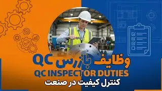 بازرس QC واقعا چه کار میکند؟ همه چیز در ۵ دقیقه | کارگاه کیفیت
