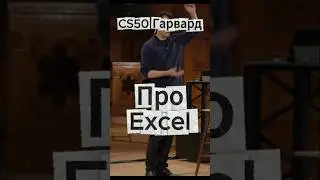 CS50(Гарвард) - Excel