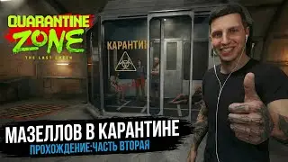 МАЗЕЛЛОВ ИГРАЕТ В QUARANTINE ZONE: THE LAST CHECK #2