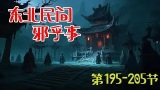 东北民间邪乎事 | 悬疑故事合集 【第195-205节】 民间故事怪谈 | 灵异事件 | 恐怖传说 | 奇闻轶事 |睡前故事。持续为您讲述东北这片土地上曾发生的各种离奇诡异的邪乎事儿......