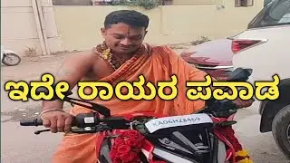 ಬೈಕು ಓಡಿಸುವುದಕ್ಕೂ ಬರಲ್ಲ ಕಾರು ಓಡಿಸುವುದಕ್ಕೂ ಬರಲ್ಲ ಅಂತೀರಲ್ವಾ  ಎಲ್ಲಾದನ್ನು ಓಡುಸ್ತೀರಲ್ವಾ ಜೈ ಶ್ರೀ ರಾಮ್