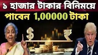 ডলার কিভাবে ভারতীয় রুপিকে গ্রাস করছে ? How DOLLAR is killing Indian Rupee | Trump vs Indian Economy