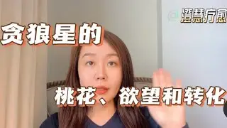 紫微斗数｜贪狼星的桃花、欲望和转化