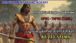 Tribal uprisings - Overview பழங்குடிகளின் கிளர்ச்சிகள் UPSC || TNPSC (TAMIL) #coimbatore