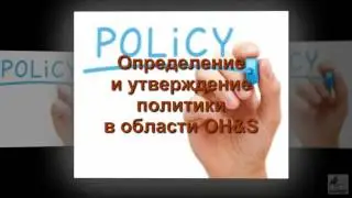 Клип: Система OH&S.  Политика
