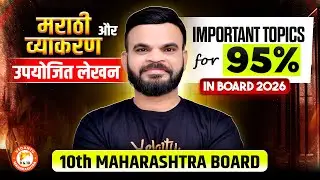 Most Important Topics for 95+% in Marathi Grammar & Upyojit Lekhan Class 10th | MH Board | Suyog Sir
