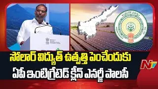 AP Integrated Clean Energy Policy Is Used to Increase Solar Power Generation | NTV Telugu