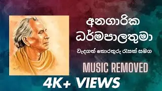අනගාරික ධර්මපාලතුමා - Anagarika Dharmapalathuma | Music Removed