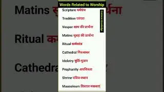 Words Related to Worship #speakingwordsentences #vocabularyenglishlearning #shortvideo #vocabulay