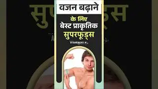 दुबलेपन से छुटकारा पाने और वजन बढ़ाने के लिए आसान खाने की टिप्स