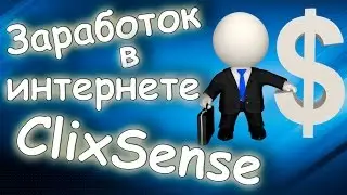 Заработок в интернете │ #ClixSense