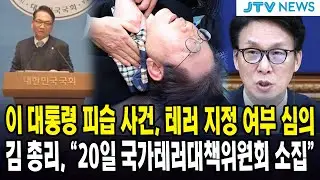 이 대통령 피습 사건, 테러 지정 여부 심의... 김 총리, 