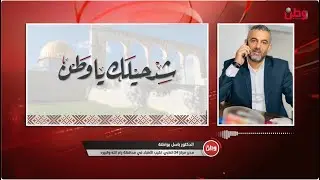 شد حيلك يا وطن   باسل بواطنة