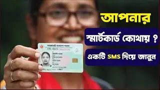 SMS দিয়ে জানুন স্মার্ট কার্ড তৈরি হয়েছে কিনা | Smart Card Distribution | NID card sms check