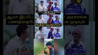 Tamil Nadu Current Scene 😂 | Election Talk & Public Reaction Meme