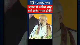 West Bengal में Amit Shah ने Mamata Banerjee पर साधा निशाना | Deshify News