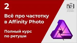 2. Всё про частотку в Affinity Photo