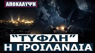 Το σκοτάδι που έφερε ο ΤΡΑΜΠ – Τυχαίο ατύχημα ή εισβολή;
