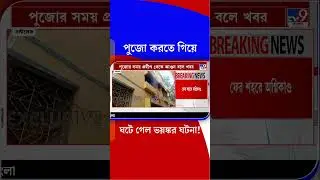 পুজো করতে গিয়ে ঘটে গেল ভয়ঙ্কর ঘটনা! | #Shorts