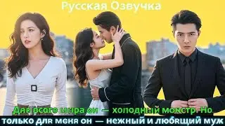 Для всего мира он — холодный монстр. Но только для меня он — нежный и любящий муж #drama #дорама 👍