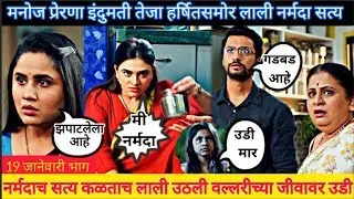 प्रेरणा मनोज इंदुमती तेजा हर्षितसमोर लाली नर्मदा सत्य pinga ga pori pinga 19 january episode review