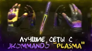 ЛУЧШИЕ СЕТЫ С JKOMMANDO 