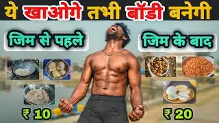 ये खाओगे तभी बॉडी बनेगी 💪 | Cheapest Pre & Post Workout Meal | जिम से पहले और बाद में क्या खाएं 🤔