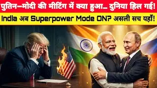 मोदी&ndash;पुतिन की TOP SECRET मीटिंग लीक! S-500, BrahMos-2 और New World Order की सच्चाई!