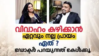 വിവാഹം കഴിക്കാൻ ഏറ്റവും നല്ല പ്രായം ഏത് ? Right age to get married? Arogyam Podcast